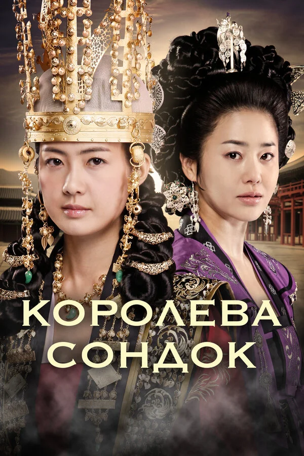 Королева Сондок сериал 2009 смотреть онлайн бесплатно в хорошем качестве HD